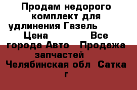 Продам недорого комплект для удлинения Газель 3302 › Цена ­ 11 500 - Все города Авто » Продажа запчастей   . Челябинская обл.,Сатка г.